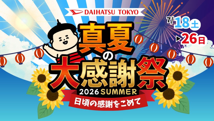 🌻真夏の大感謝祭 開催中🌻